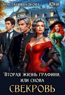Вторая жизнь графини, или Снова свекровь
