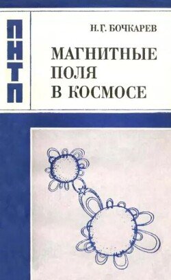 Магнитные поля в космосе