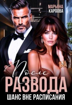 После развода. Шанс вне расписания