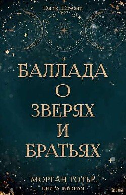 Баллада о зверях и братьях 