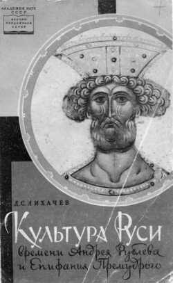 Культура Руси времен Андрея Рублева и Епифания Премудрого 