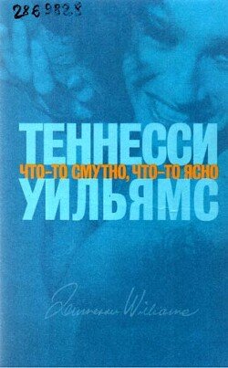 Что-то смутно, что-то ясно