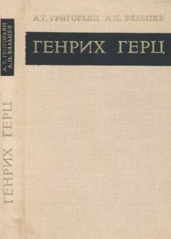 Генрих Герц 