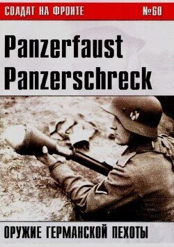 Panzerfaust, Panzerschreck - оружие германской пехоты 
