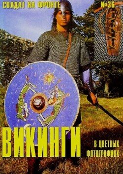 Викинги в цветных фотографиях 36