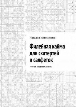 Филейная кайма для скатертей и салфеток. Учимся создавать схемы Филейная кайма для скатертей и салфеток. Учимся создавать схемы