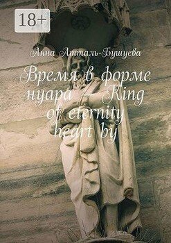 Время в форме нуара – King of eternity heart by