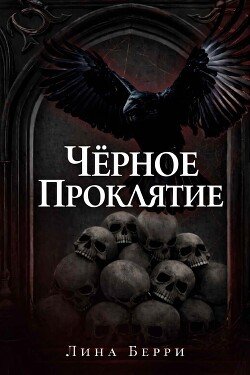 Чёрное проклятие 