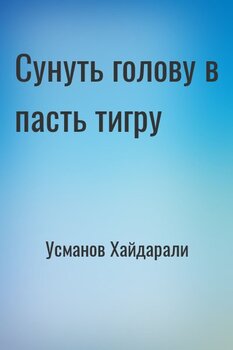 Сунуть голову в пасть тигру