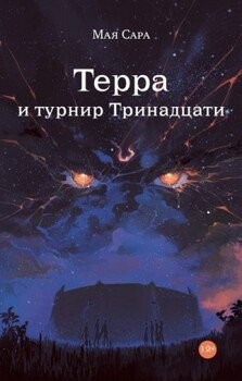 Терра и турнир Тринадцати