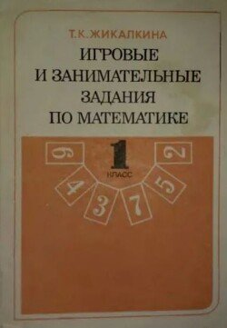 Игровые и занимательные задания по математике для 1 класса четырехлетней начальной школы