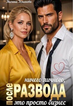После развода. Ничего личного, это просто бизнес