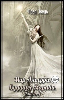 Будущее Марайи
