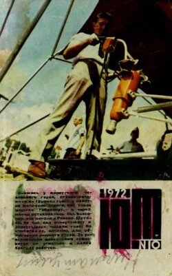 Юный техник 1972 №10