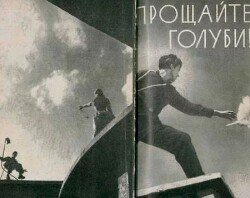 Прощайте голуби