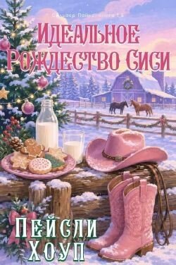 Идеальное Рождество Сиси 