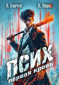 Псих. Первая кровь