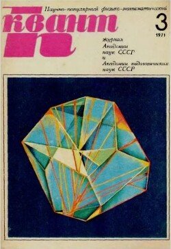 Квант 1971 №03