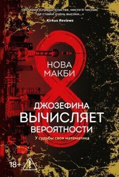 Джозефина вычисляет вероятности