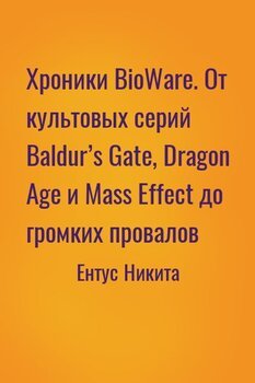 Хроники BioWare. От культовых серий Baldur’s Gate, Dragon Age и Mass Effect до громких провалов