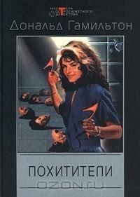 Похитители