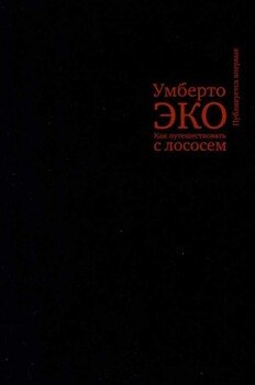 Как путешествовать с лососем