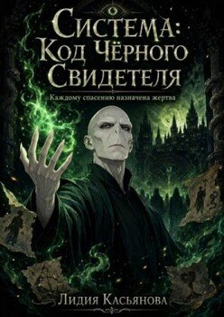 Система: Код Чёрного Свидетеля — Каждому спасению назначена жертва 1 книга
