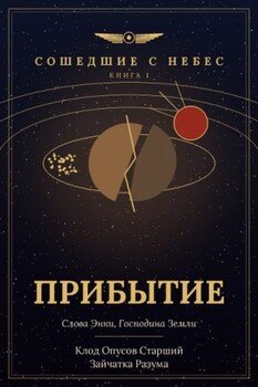 Прибытие