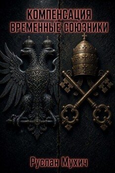 Компенсация. Том 3. Временные союзники