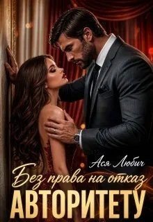 Без права на отказ авторитету