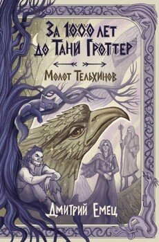Молот Тельхинов