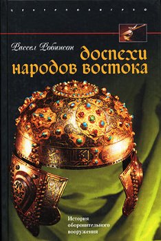 Доспехи народов Востока. История оборонительного вооружения