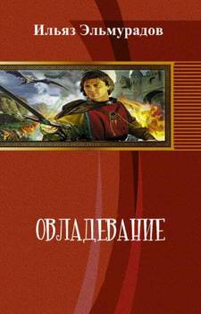 Овладевание 