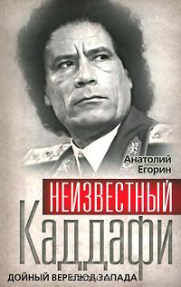 Неизвестный Каддафи. Дойный верблюд Запада