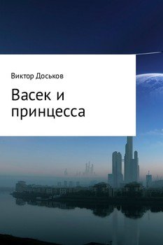 Васек и принцесса 