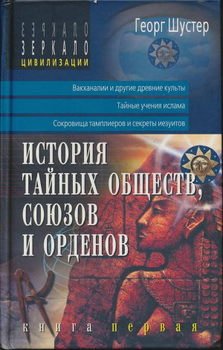 История тайных обществ, союзов и орденов