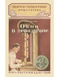 Окно в невидимое Окно в невидимое