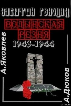 Забытый Геноцид. «Волынская резня» 1943–1944 годов