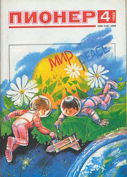 Журнал Пионер 1988г. №4