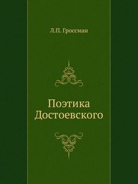 Поэтика Достоевского