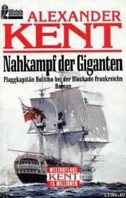 Nahkampf der Giganten: Flaggkapitän Bolitho bei der Blockade Frankreichs