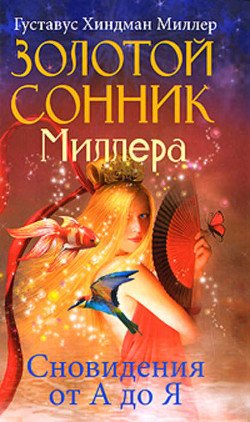 Сонник, или Толкование сновидений