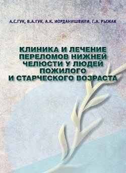 Клиника и лечение переломов нижней челюсти у людей пожилого и старческого возраста