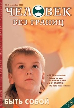 Журнал «Человек без границ» №9 2007