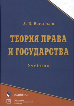 Теория права и государства: учебник