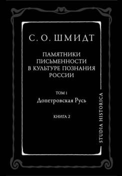 Памятники письменности в культуре познания истории России. Том 1. Допетровская Русь. Книга 2