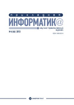 Прикладная информатика №4 2013