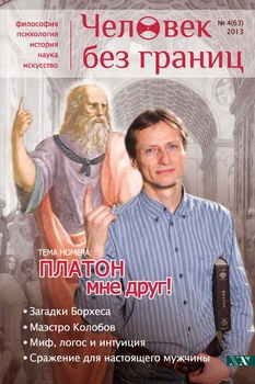 Журнал «Человек без границ» №4 2013