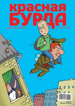 Красная бурда. Юмористический журнал №2 2011