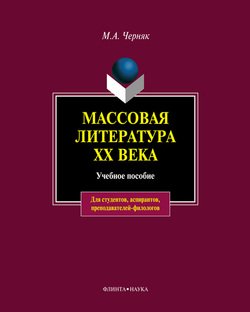 Массовая литература XX века: учебное пособие